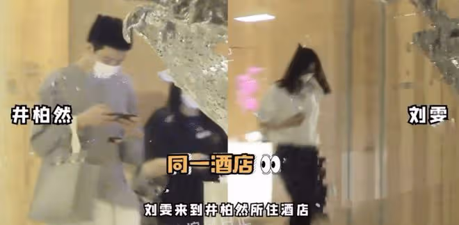 井柏然劉雯再同框,兩人一同離開家入住酒店,全程雙手緊牽超好嗑