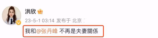 張丹峰洪欣官宣離婚,女方獲祝福,男方評論區淪陷飆髒話懟網友