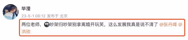 張丹峰洪欣官宣離婚,女方獲祝福,男方評論區淪陷飆髒話懟網友