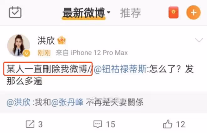 張丹峰洪欣官宣離婚,女方獲祝福,男方評論區淪陷飆髒話懟網友