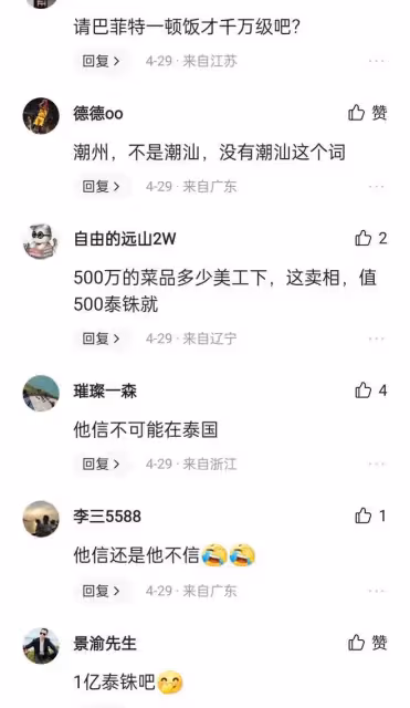 中國網紅大LOGO:到泰國請總理共進晚餐,一個億他信只露面半小時