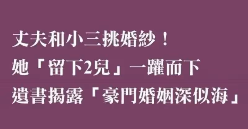 丈夫和小三挑婚紗，忍耐許久的她「留下2個幼兒」從28樓一躍而下，遺書揭露「豪門婚姻深似海」！