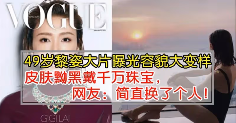 黎姿拍攝雜誌封面，49歲容貌大變樣，戴千萬珠寶也難掩老氣