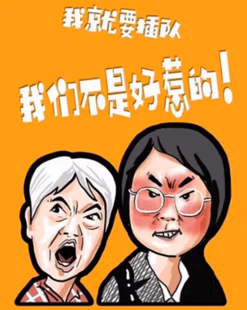 「插隊母女」最新回應否認插隊卻越描越黑,網友甩視頻再次打臉