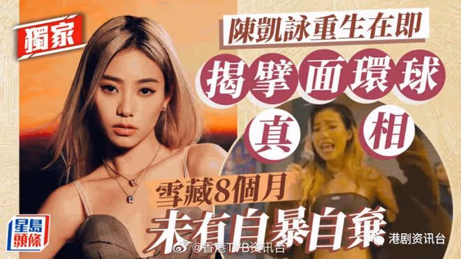 陳凱詠重生在即爆前公司真相!雪藏8個月未有自暴自棄
