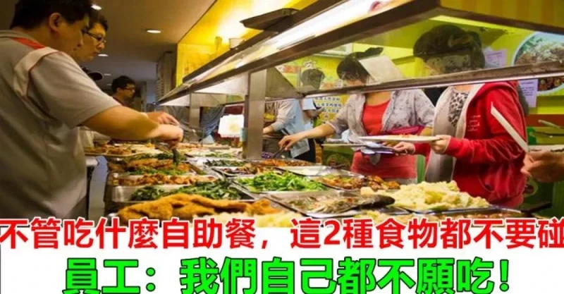 不管吃什麼自助餐，這2種食物都不要碰，員工：我們自己都不願吃!