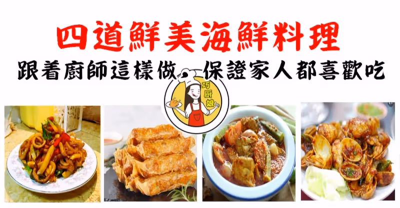 四道鮮美海鮮料理，跟著廚師這樣做，保證家人都喜歡吃