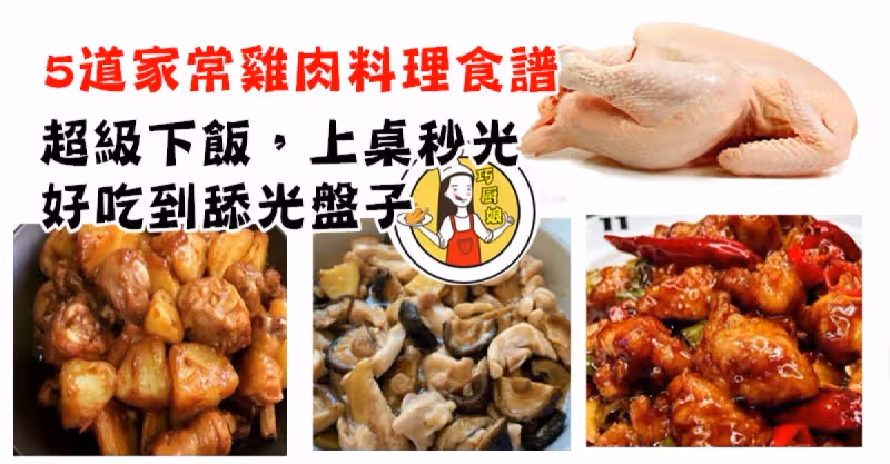 5道家常雞肉料理食譜，超級下飯，上桌秒光，好吃到舔光盤子