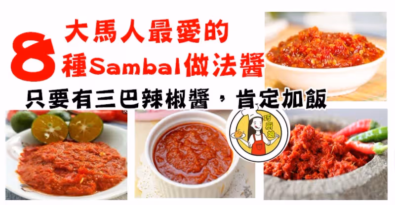 8種Samba的l做法，大馬人最愛，只要有叄巴辣椒醬，肯定加飯