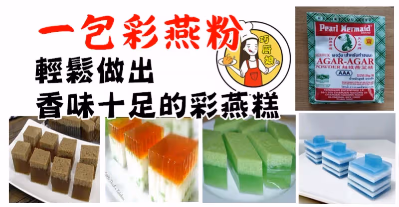 一包菜燕粉，輕鬆做出香味十足的菜燕糕