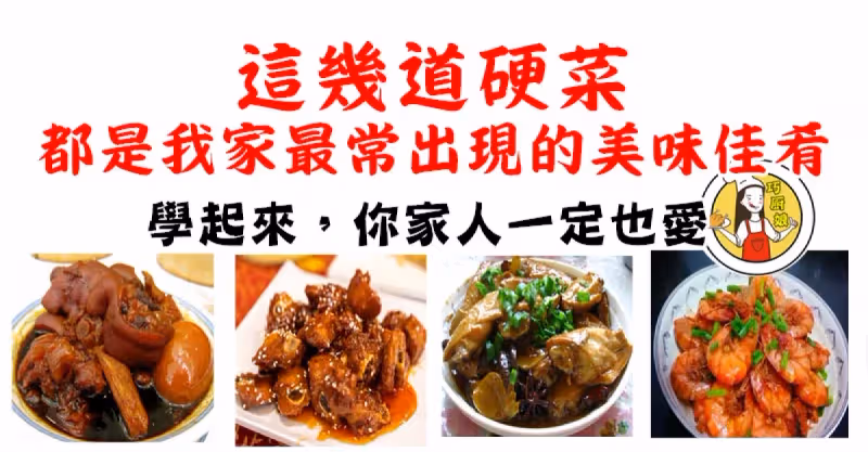 這幾道硬菜，都是我家最常出現的美味佳肴，學起來，你家人一定也愛