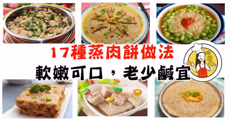 蒸肉餅的17種做法，軟嫩可口，一家大小超愛