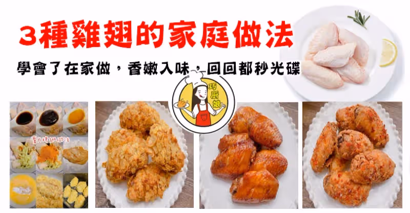 3種雞翅的家庭做法，學會了在家做，香嫩入味，回回都秒光碟