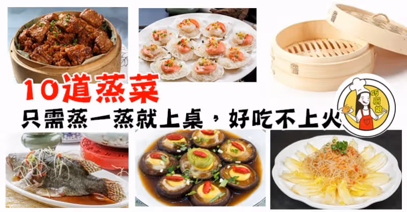 只需蒸一蒸就上桌的10道蒸菜，清淡好吃不上火