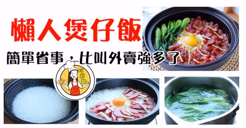 超級好吃的懶人煲仔飯，簡單省事，比叫外賣強多了