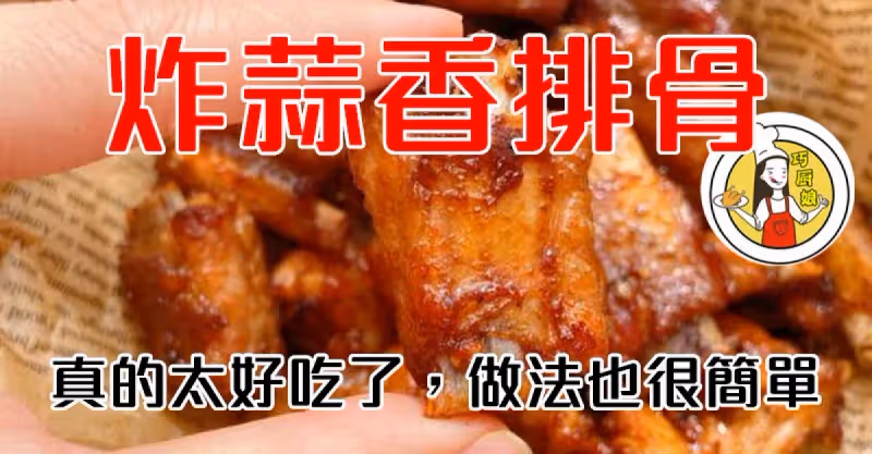 蒜香排骨這樣炸，做法很簡單，真的好吃，動手做吧