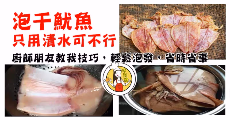 廚師朋友教我如何泡幹魷魚技巧，只用清水可不行