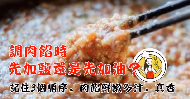 只要記住這3個順序，調的肉餡鮮嫩多汁，真的香