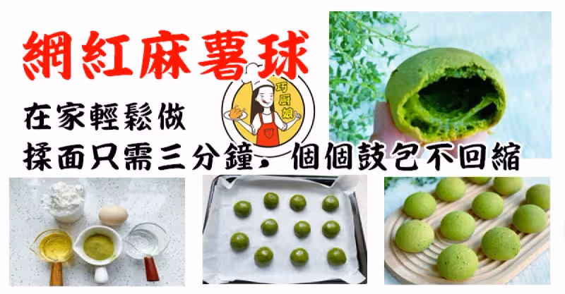 教你在家輕鬆做網紅麻薯球，個個鼓包不回縮，超級好吃