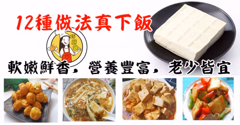 豆腐的12種做法真下飯，適合一家人，老少皆宜