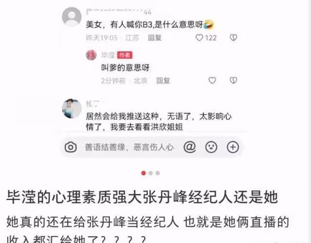 畢瀅罕曬美照,稱張丹峰洪欣視頻封面是她所選,評論區遭圍攻