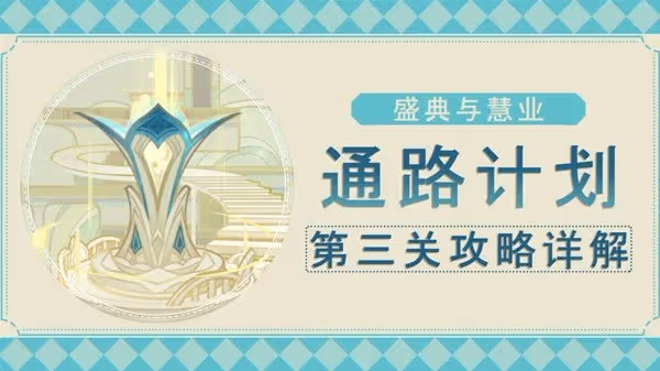 《原神》3.6版通路計劃第三關通關教程