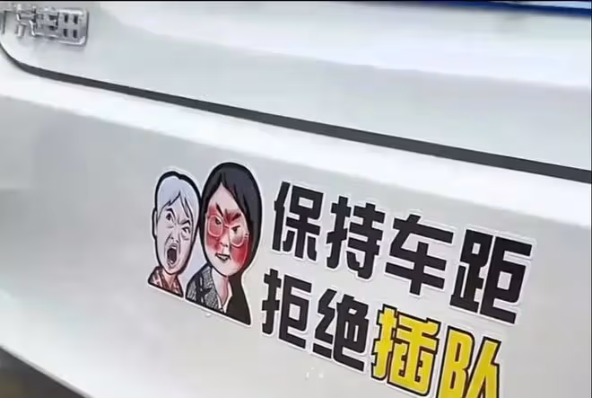 插隊女子卡通頭像現身私家車尾部,許多商家趁熱打鐵,網暴何時止