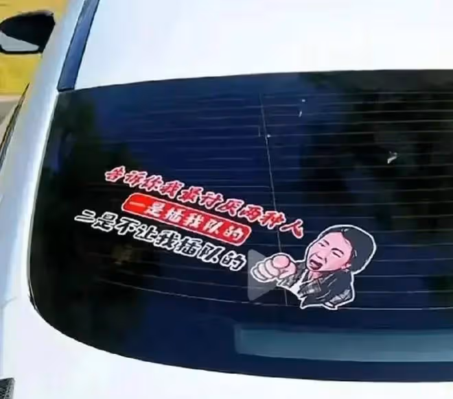 插隊女子卡通頭像現身私家車尾部,許多商家趁熱打鐵,網暴何時止