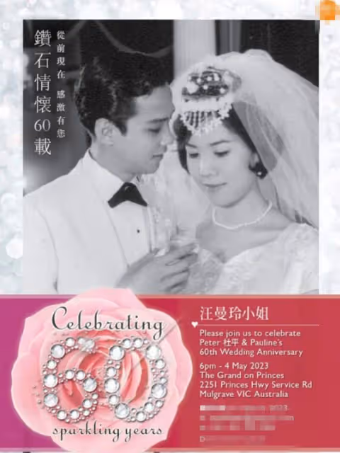 老戲骨澳洲辦結婚60周年派對!乾兒子溫兆倫率一眾明星赴當地參加
