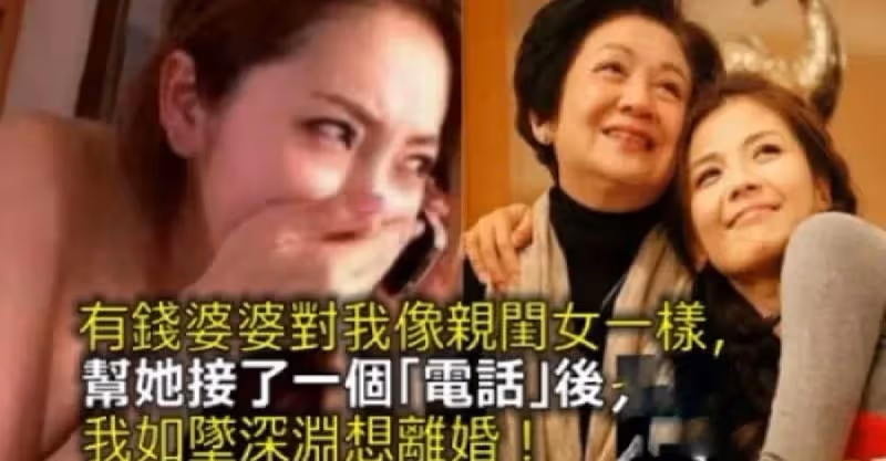 有錢婆婆對我像親閨女一樣，自從幫她接了一個「電話」後，我如墜深淵想失婚！