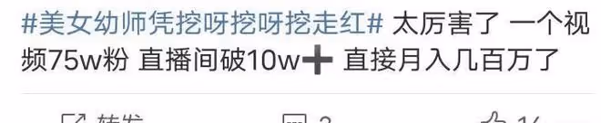 美女老師「挖呀挖呀挖」暴漲300萬粉，直播禮物不停，一夜暴富？