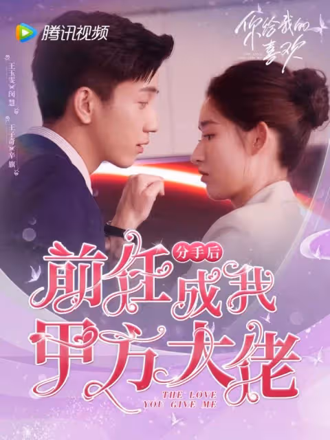 網劇《你給我的喜歡》大獲好評! 死纏爛打還有萌娃助攻，網友直呼好上頭！