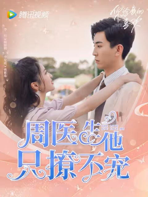 網劇《你給我的喜歡》大獲好評! 死纏爛打還有萌娃助攻，網友直呼好上頭！