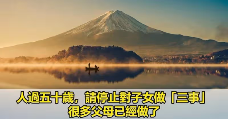 人過五十歲，請停止對子女做「三事」，很多父母已經做了