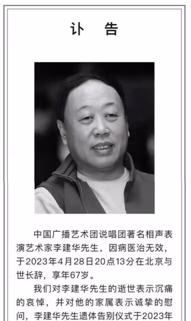 相聲演員李建華追悼會:姜昆、鞏漢林前來弔唁,蔡明哭到被人攙扶
