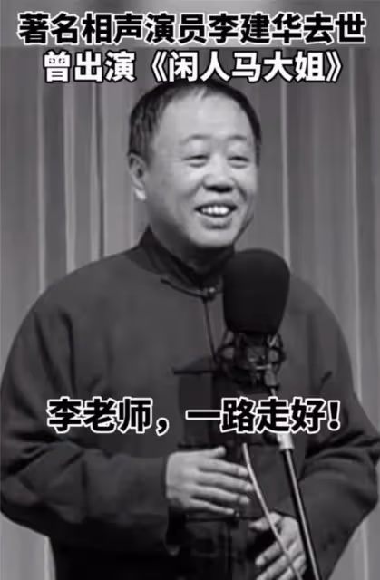 相聲演員李建華追悼會:姜昆、鞏漢林前來弔唁,蔡明哭到被人攙扶