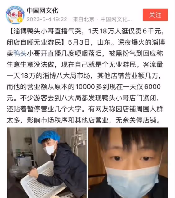 淄博鴨頭哥氣到落淚!店鋪封停,營業額狂跌,18萬客流都光看不買