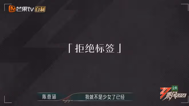 陳意涵直言少女人設很噁心，卻又在初舞台裝嫩賣萌，自相矛盾！