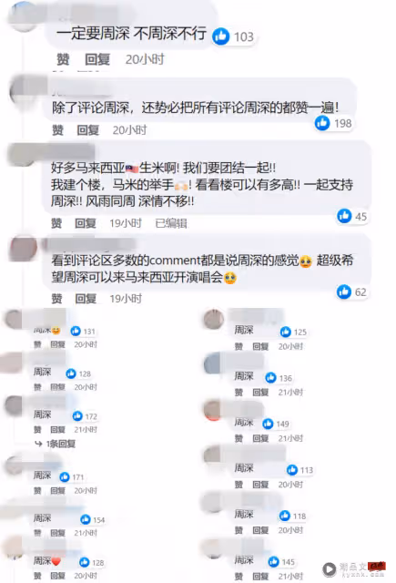「選一位不曾赴馬來西亞開唱，最想TA赴馬來西亞的歌手」網友灌爆留言區：周深！