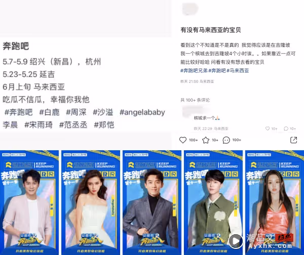 網曝《奔跑吧》6月份錄製時間！Angelababy、周深、宋雨琦有望赴馬來西亞