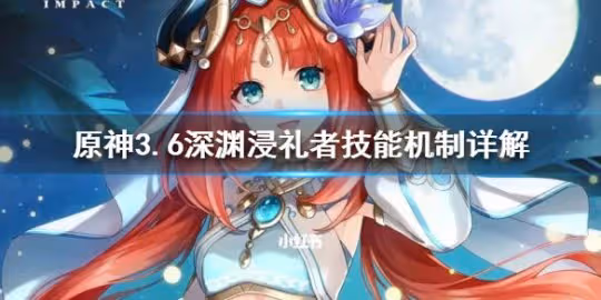 《原神》3.6深淵浸禮者技能機制詳解 有什麼機制？