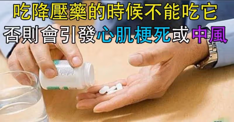 一定要告訴父母，吃「降壓藥」的時候千萬不能吃這個東西，否則會引發「心肌梗死或中風」，嚴重的危及生命