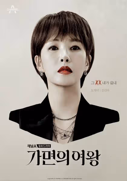 金宣兒新劇《假面女王》再度上演復仇戲碼,收視率能否超黑暗榮耀?