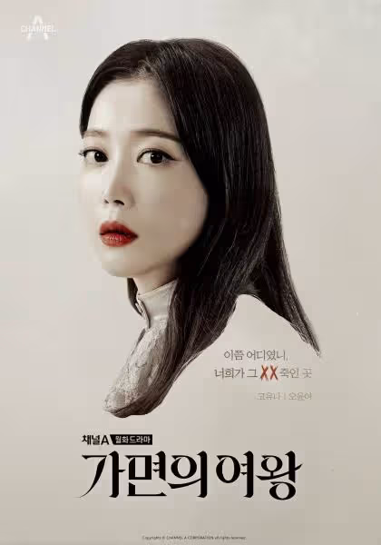 金宣兒新劇《假面女王》再度上演復仇戲碼,收視率能否超黑暗榮耀?