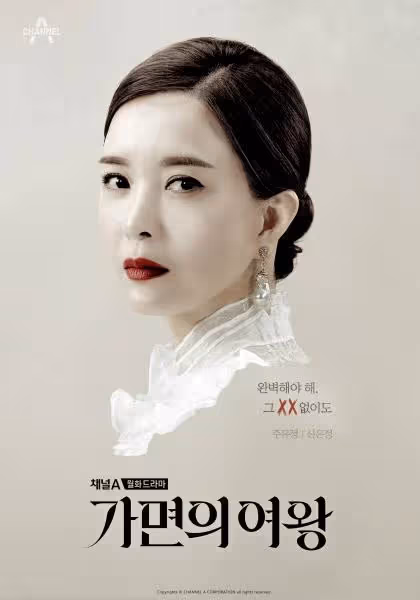 金宣兒新劇《假面女王》再度上演復仇戲碼,收視率能否超黑暗榮耀?