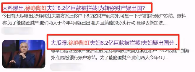 徐崢陶虹被曝逃離出境,轉移數億資產遭攔截,兩人出國已經數月