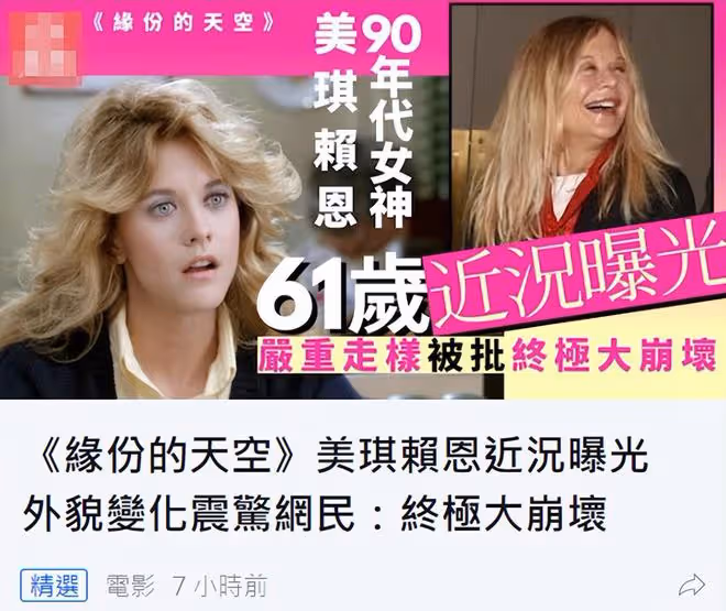 一代女神梅格瑞恩顏值崩塌!臉部浮腫變化大,被醫生質疑整容過度