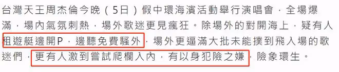 周杰倫開演唱會粉絲太瘋狂!富豪包遊艇偷看,美女不顧危險爬圍欄