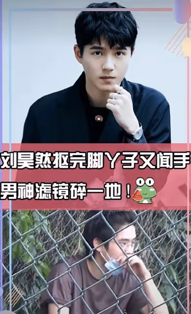 劉昊然被曝打球時摳腳又聞手遭群嘲,工作室發文解釋,極力挽回形象