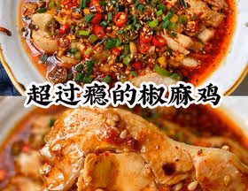 一吃就上癮的椒麻雞